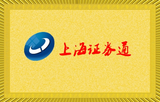 上海证券通