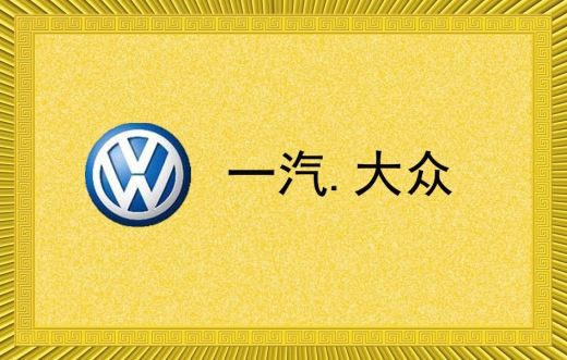 一汽.大众