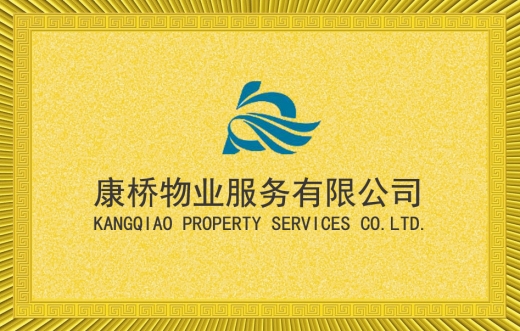 康桥物业服务有限公司