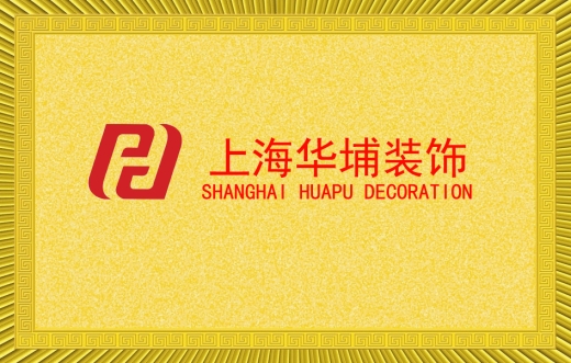 上海华普装饰
