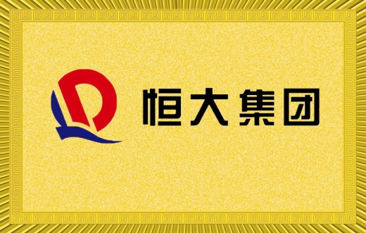 恒大集团