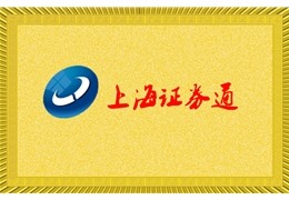 上海证券通