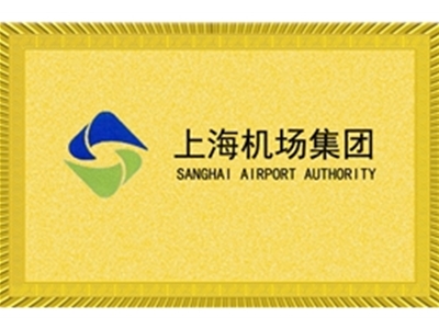 上海机场集团
