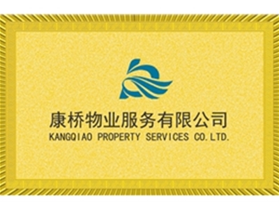 康桥物业服务有限公司