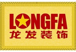 龙发装饰