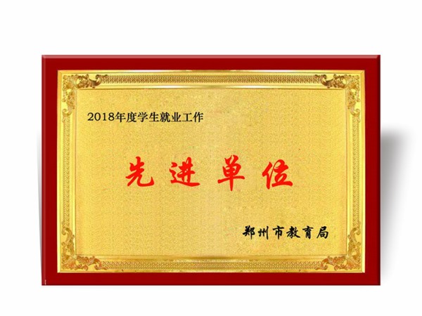 学生就业工作先进单位