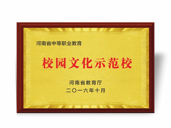 校园文化示范校