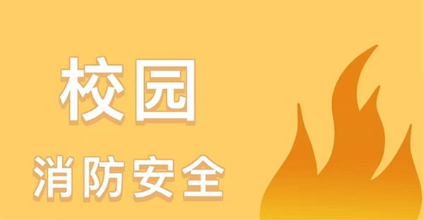 11月9日消防宣传日 | 宿舍消防安全知识你都知道吗？