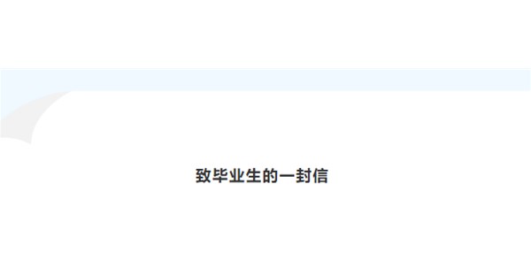 致毕业生的一封信