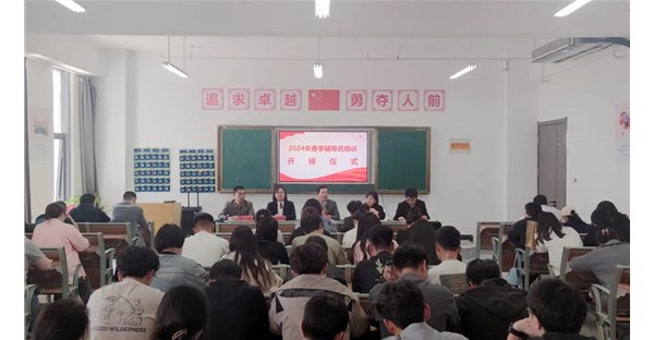 我校举行2024年春季辅导员培训开班仪式