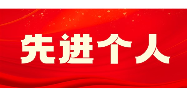 向身边榜样学习 | 九月先进个人事迹展播