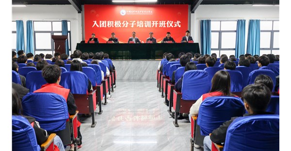 郑州时代科技中等专业学校举办2025年秋季学期入团积极分子培训开班仪式