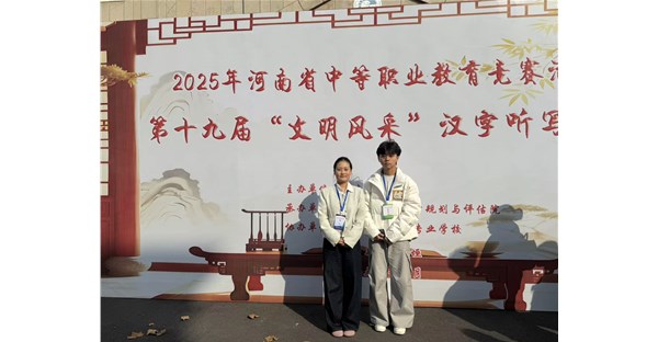 喜报又双叒叕+1！｜赛项再传捷报！我校在河南省中职教育第十九届“文明风采”汉字听写赛项中荣获省二等奖！