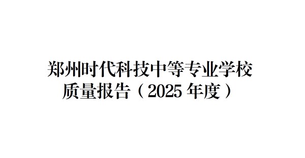 郑州时代科技中等专业学校质量报告（2025年度）