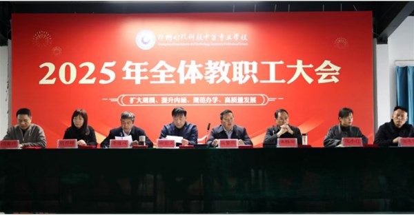 郑州时代科技中等专业学校召开2025年11月总结与表彰大会