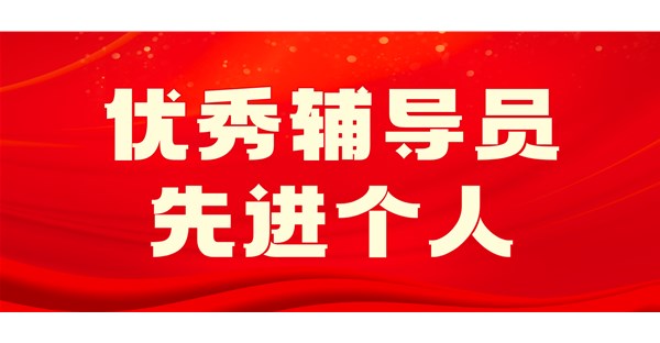 向身边榜样学习 | 十一月优秀辅导员和先进个人事迹展播