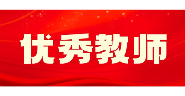 向身边榜样学习 | 十一月优秀教师事迹展播