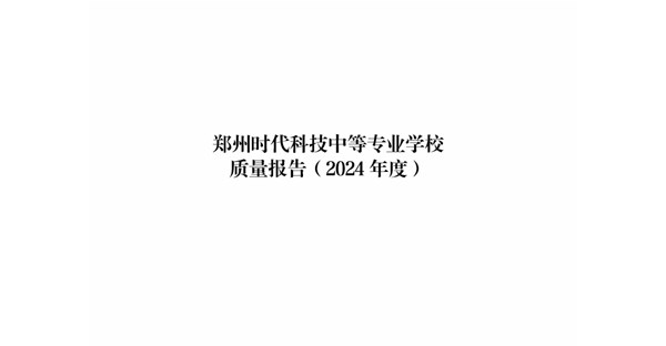 郑州时代科技中等专业学校质量报告（2024年度）