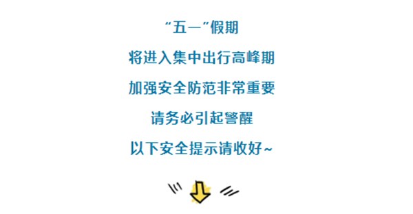 郑州时代科技中等专业学校“五一”假期安全提示！