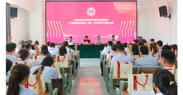 郑州时代科技中等专业学校第一届一次工会会员代表大会胜利召开