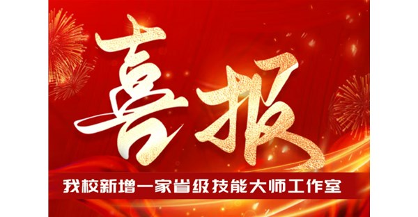 喜报！我校省级技能大师工作室+1