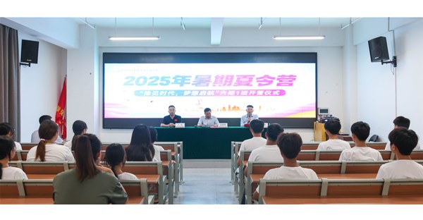 郑州时代科技中等专业学校2025年夏令营第六期正式开营