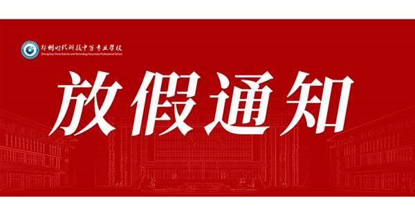 放假通知来啦！这份安全提醒请查收！