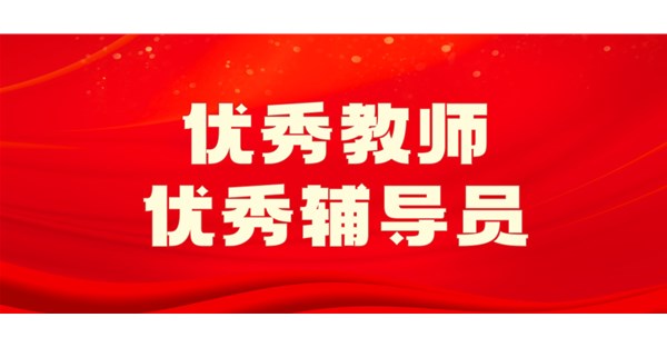 向身边榜样学习 | 2025年度优秀教师和优秀班主任事迹展播