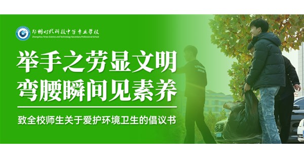 郑州时代科技中等专业学校致全校师生关于爱护环境卫生的倡议书