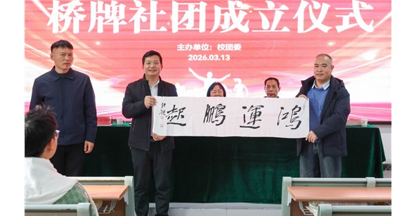 郑州时代科技中等专业学校桥牌社团成立仪式圆满举行