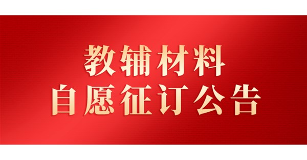 郑州时代科技中等专业学校2025-2026学年第二学期教辅材料自愿征订要求公示