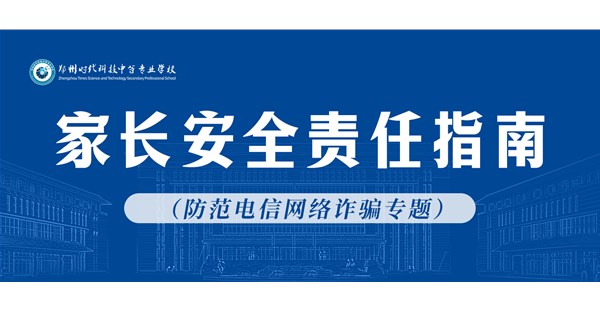 郑州时代科技中等专业学校2026年3月份家长安全责任指南