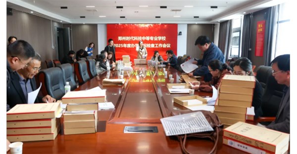 新郑市教育局检查组莅临我校开展2025年度年检工作