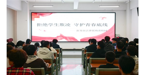 拒绝学生欺凌 守护青春底线 | 郑州时代科技中等专业学校开展法治教育讲座
