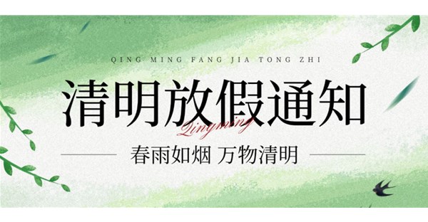 郑州时代科技中等专业学校清明节放假通知！