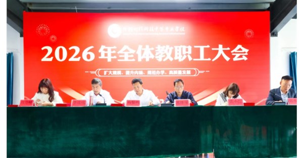 郑州时代科技中等专业学校召开2026年4月工作总结与表彰会议