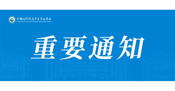 郑州时代科技中等专业学校 关于做好2026年中等职业教育国家奖学金评审发放和材料报送工作的通知