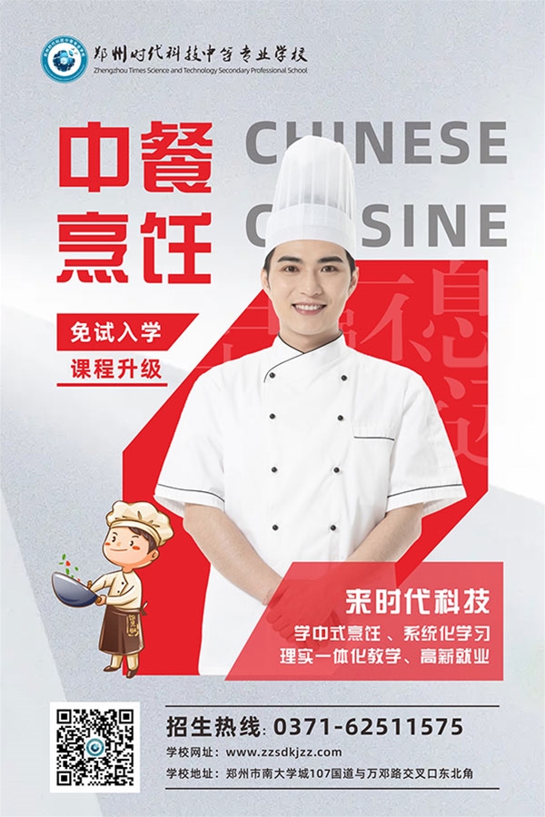 中餐烹饪